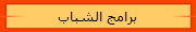 برامج الشباب