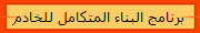 برنامج البناء المتكامل للخادم 