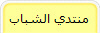 منتدي الشباب