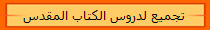 تجميع لدروس الكتاب المقدس