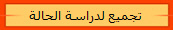 تجميع لدراسة الحالة 