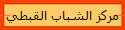 مركز الشباب القبطي