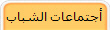 أجتماعات الشباب