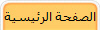 الصفحة الرئيسية