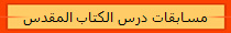 مسابقات درس الكتاب المقدس