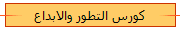 كورس التطور والابداع