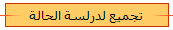 تجميع لدرلسة الحالة 