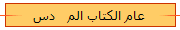 عام الكتاب الم   دس