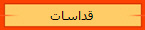 قداسات