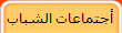 أجتماعات الشباب