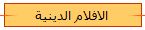 الافلام الدينية