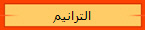 الترانيم