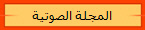 المجلة الصوتية