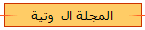 المجلة ال  وتية