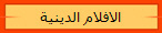 الافلام الدينية