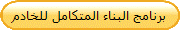 برنامج البناء المتكامل للخادم 