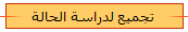 تجميع لدراسة الحالة 