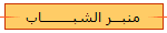 منبـــر الشبـــــــــاب