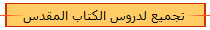 تجميع لدروس الكتاب المقدس