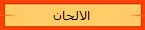 الالحان