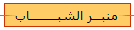 منبـــر الشبـــــــــاب