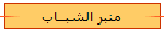 منبر الشبــاب