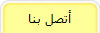 أتصل بنا