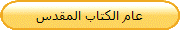 عام الكتاب المقدس