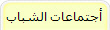 أنشطة وخدمات الشباب 