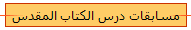 مسابقات درس الكتاب المقدس
