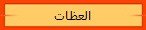 العظات