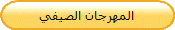 المهرجان الصيفي 