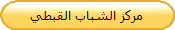مركز الشباب القبطي