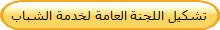 تشكيل اللجنة العامة لخدمة الشباب