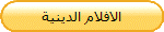 الافلام الدينية