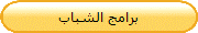 برامج الشباب
