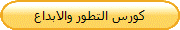 كورس التطور والابداع