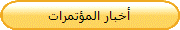 أخبار المؤتمرات
