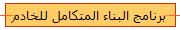 برنا��ج البناء المتكامل للخادم 