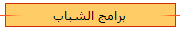 برامج الشباب
