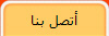 أتصل بنا