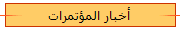 أخبار المؤتمرات