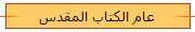 عام الكتاب المقدس