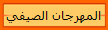 المهرجان الصيفي 