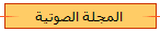 المجلة الصوتية