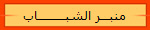 منبـــر الشبـــــــــاب