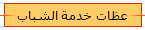 عظات خدمة الشباب