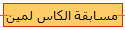 مسابقة الكاس لمين 