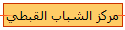 مركز الشباب القبطي