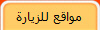 مواقع للزيارة 